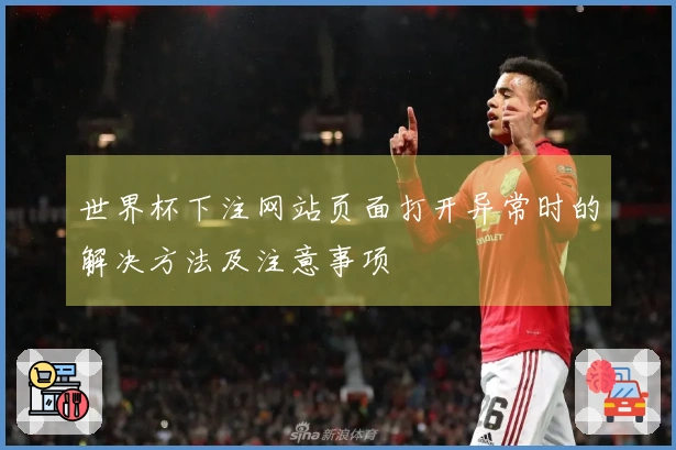 世界杯下注网站页面打开异常时的解决方法及注意事项