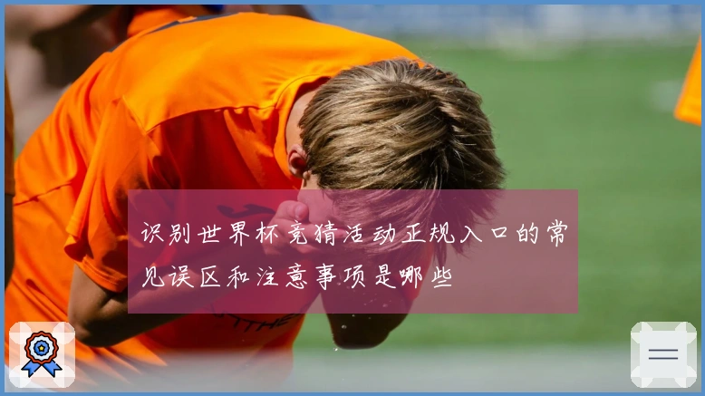 识别世界杯竞猜活动正规入口的常见误区和注意事项是哪些