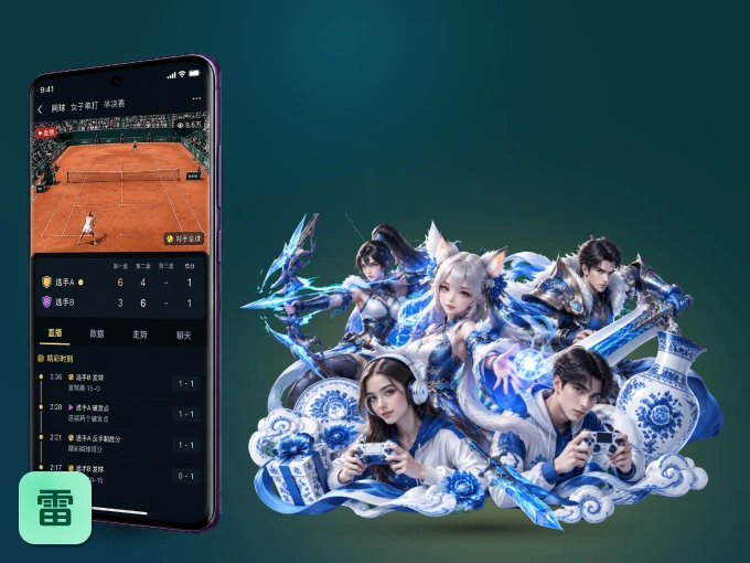 下载雷速，主队赛程与比分一手掌握