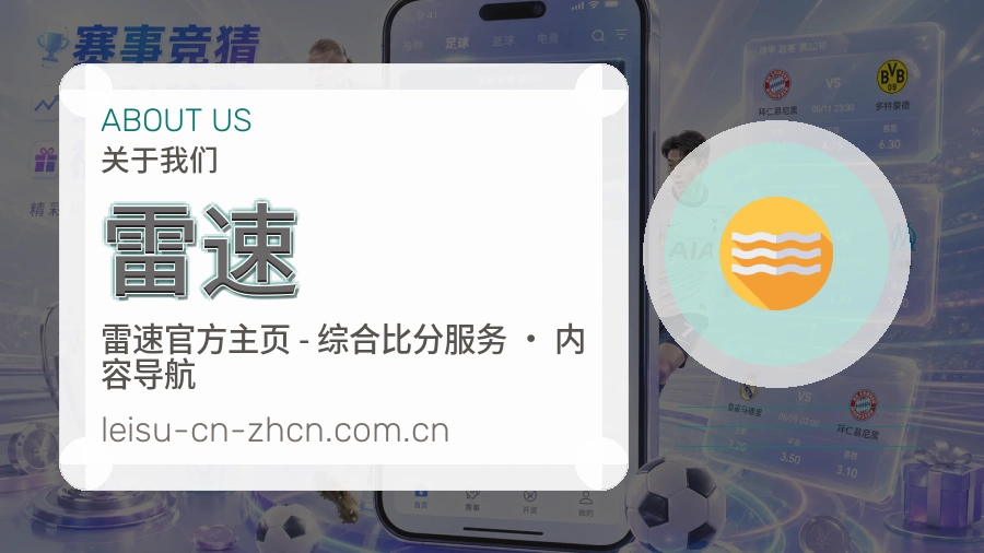 雷速官方平台介绍图片